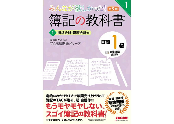 楽天ブックス みんなが欲しかった 簿記の教科書 日商1級 商業簿記 会計学 1 損益会計 資産会計編 第9版 Tac出版開発グループ 本 楽天ブックス みんなが欲しかった 簿記の教科書 日商1級 商業簿記 会計学 1 損益会計 資産会計編 第9版 Tac出版開発グループ 本